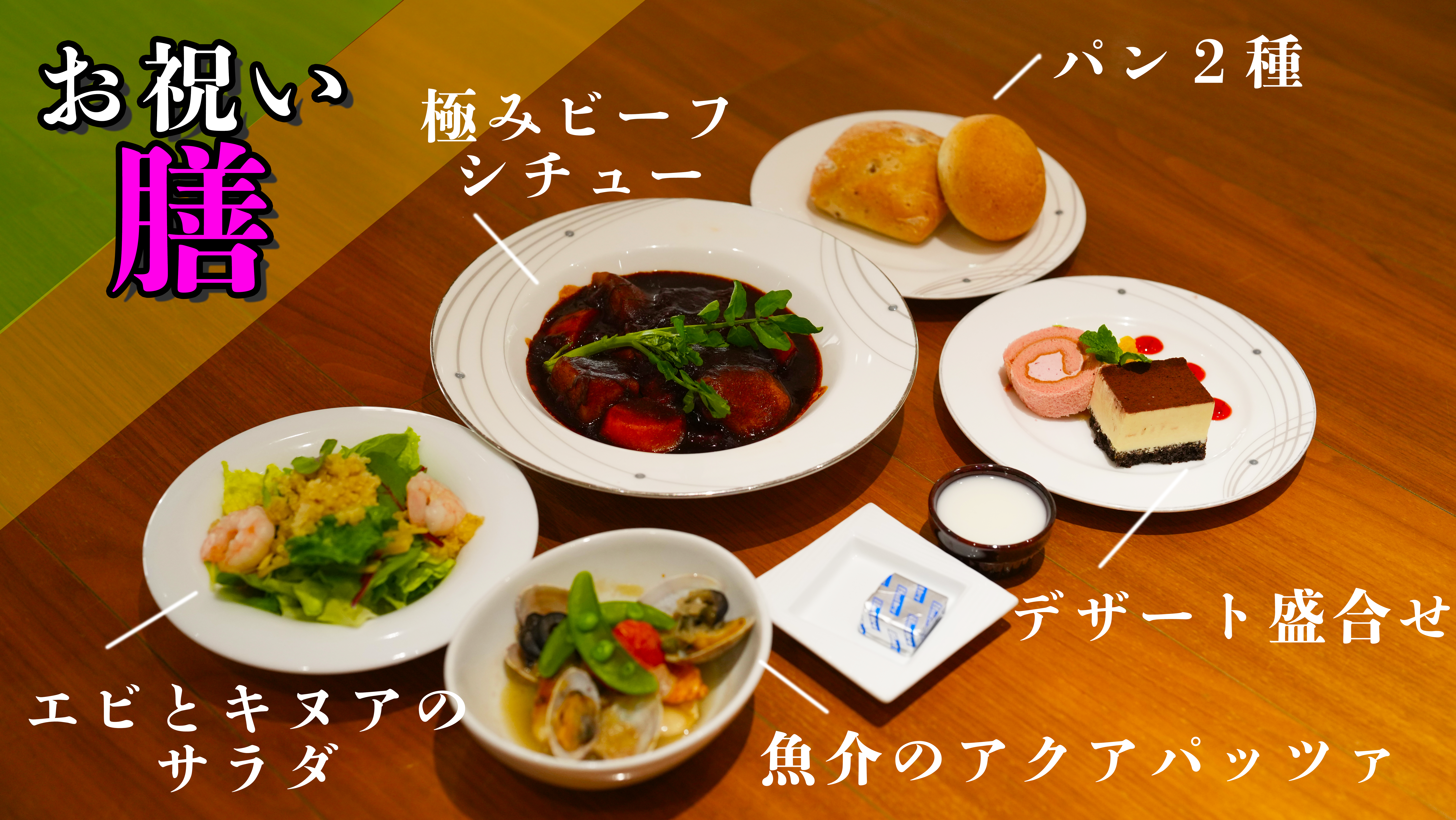 極みビーフシチュー、パン2種、魚介のアクアパッツァ、エビとキヌアのサラダ、デザート盛り合わせのお祝い御膳