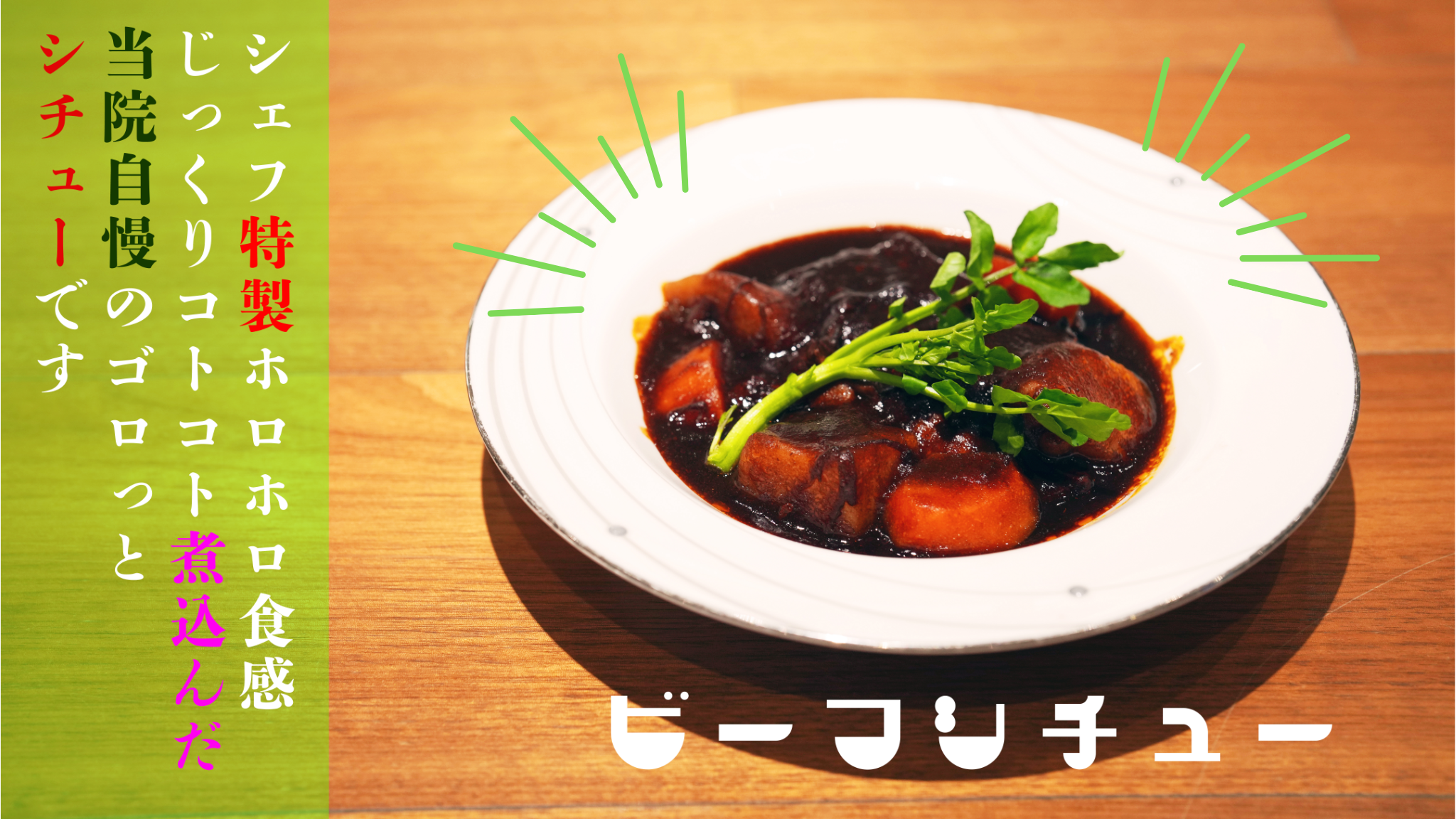 シェフ特製ほろほろ食感じっくりコトコト煮込んだ党員自慢のごろっとビーフシチュー