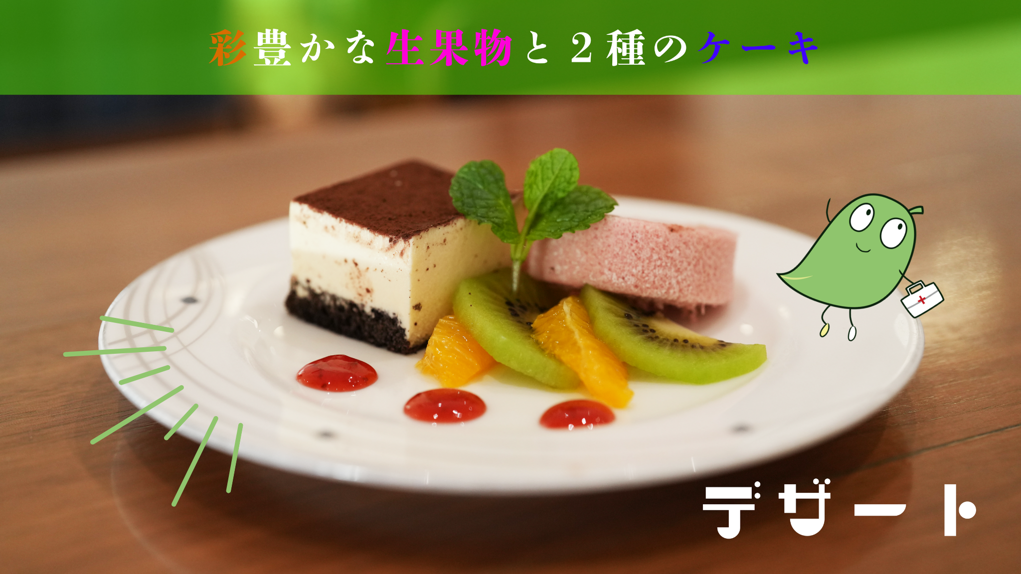 彩豊かな生果実と2種のケーキ