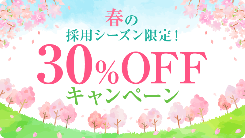 春の採用シーズン限定!30%OFFキャンペーン