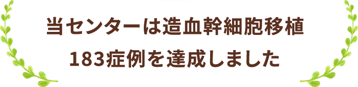 当センターは造血幹細胞移植183症例を達成しました