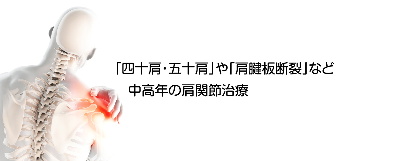 中高年の肩関節疾患