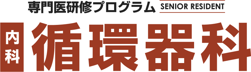専門医研修プログラム SENIOR RESIDENT 内科 循環器科