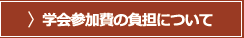 学会参加費の負担について