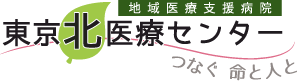 地域医療振興協会 東京北医療センター つなぐ命と人と
