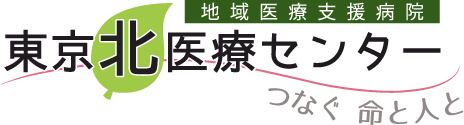 地域医療支援病院　東京北医療センター　つなぐ命と人と