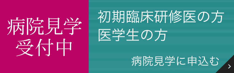 2026年度病院見学受付中 初期臨床研修医の方 医学生の方‘雰囲気’‘活気’‘イキイキと働く先輩’を見に来ませんか！