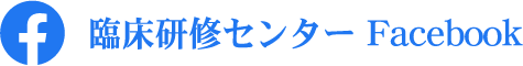 臨床研修センター Facebook