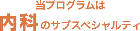 当プログラムは内科のサブスペシャルティ