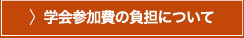 学会参加費の負担について