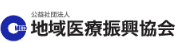 公益社団法人 地域医療復興協会