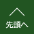 先頭へ