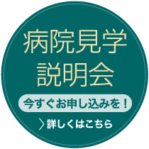 病院見学説明会 今すぐお申し込みを !