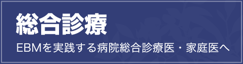総合診療　EBMの実践、全人的医療を実践する医師へ