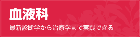 血液科　最新診断学から治療学まで実践できる