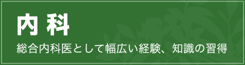 内科　総合内科医として幅広い経験、知識の習得