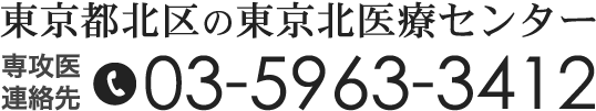 東京都北区の東京北医療センター 専攻医連絡先 03-5963-3412
