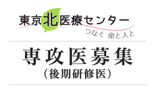 東京北医療センター 後期研修医募集