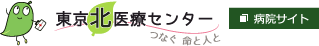 東京北医療センター