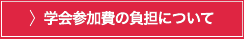 学会参加費の負担について
