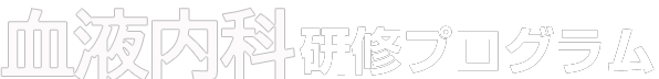 血液内科 研修プログラム