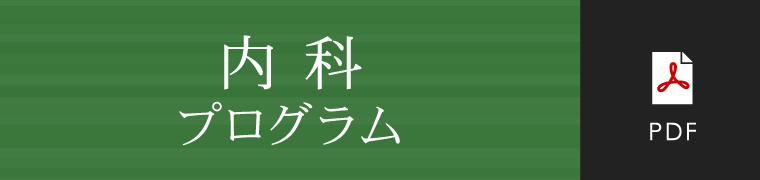 内科プログラム