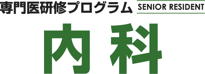 専門医研修プログラム SENIOR RESIDENT 内科