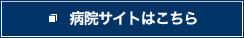 病院サイトはこちら