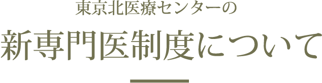 東京北医療センターの新専門医制度について
