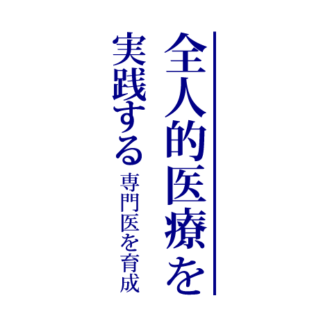 全人的医療を実践する専門医を育成
