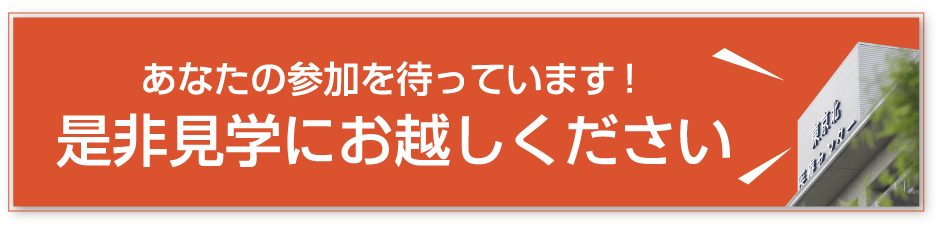あなたの参加を待っています！是非見学にお越しください