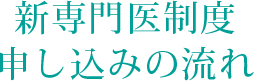 新専門医制度のスケジュール（予定）