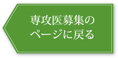 専攻医募集のページに戻る