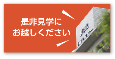 是非見学にお越しください