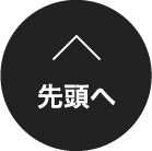 先頭へ