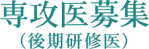 専攻医募集（後期研修医）