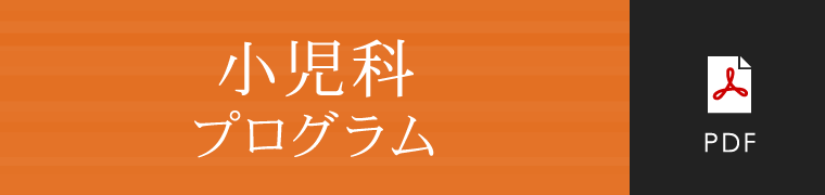 小児科プログラム