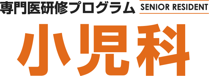 専門医研修プログラム SENIOR RESIDENT 小児科