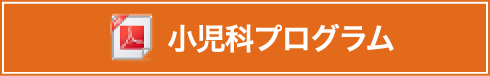 小児科プログラム