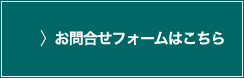 お問合せフォームはこちら