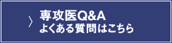 専攻医Q&A よくある質問はこちら