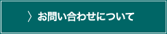 お問い合わせについて