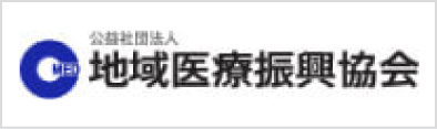 地域医療振興協会