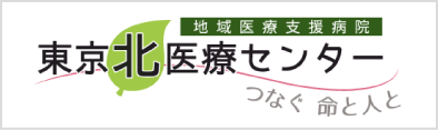 東京北医療センター