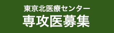 東京北医療センター 専攻医募集