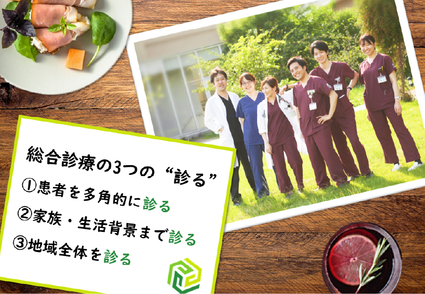 総合診療の3つの診る ①患者を多角的に診る ②家族・生活背景まで診る ③地域全体を診る