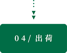 04/出荷
