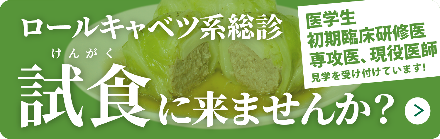 ロールキャベツ系総診 試食（けんがく）に来ませんか？医学生(1年生からOK!)初期臨床研修医、専攻医、現役医師見学を受け付けています!