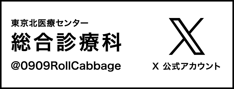 東京北医療センター 総合診療科 @0909RollCabbage X 公式アカウント