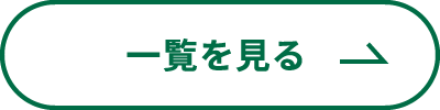 一覧を見る